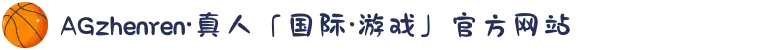 AGzhenren·真人「国际·游戏」官方网站